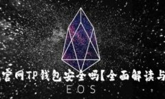 苹果商城官网TP钱包安全吗