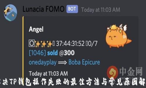 
解决TP钱包操作失败的最佳方法与常见原因解析