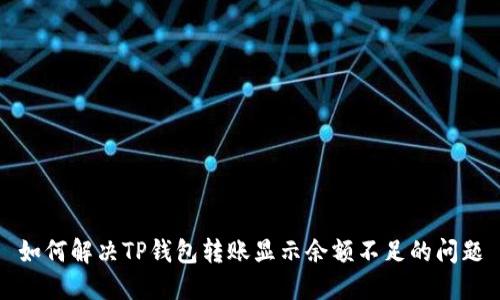 如何解决TP钱包转账显示余额不足的问题