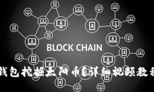 如何使用TP钱包挖掘太阳币？详细视频教程与技巧分享