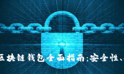 2023年E-bay区块链钱包全面指南：安全性、功能与使用技巧