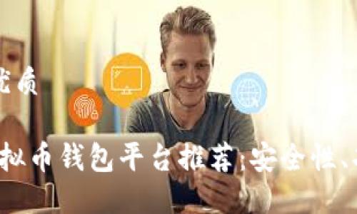 思考一个且的优质

2023年国内虚拟币钱包平台推荐：安全性、功能与使用指南