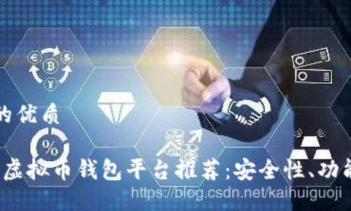 思考一个且的优质

2023年国内虚拟币钱包平台推荐：安全性、功能与使用指南