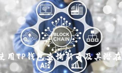 如何使用TP钱包查询新币及其潜在价值？