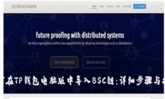 如何在TP钱包电脑版中导入