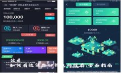 优质如何有效清除TP钱包的缓存：全面指南