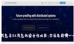 tp钱包与BK钱包的安全性比较：你该选择哪一个？