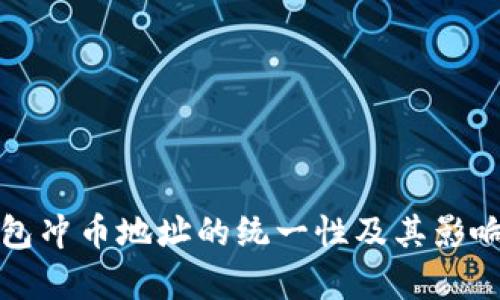 TP钱包冲币地址的统一性及其影响分析