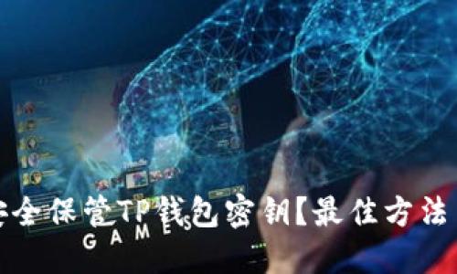 如何安全保管TP钱包密钥？最佳方法与策略