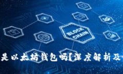 Elebank是以太坊钱包吗？深度解析及使用指南