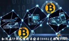 如何在TP钱包中将币安币(BNB)兑换成USDT