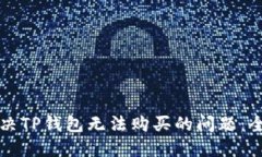 如何解决TP钱包无法购买的问题：全面指南