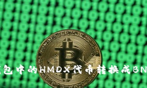 如何将TP钱包中的HMDX代币转换成BNB：详细教程