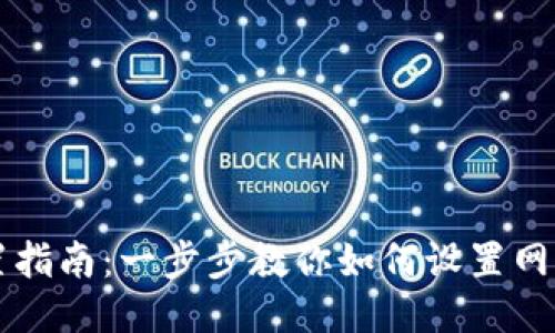 TP钱包网络设置指南：一步步教你如何设置网络确保安全交易