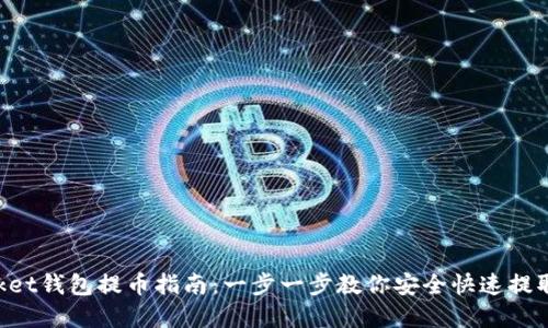 TokenPocket钱包提币指南：一步一步教你安全快速提取数字资产