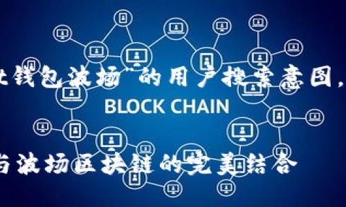 思考及关键词

在进行时，针对“tokenpocket钱包波场”的用户搜索意图，我们可以设计如下和关键词：


深入了解TokenPocket钱包与波场区块链的完美结合