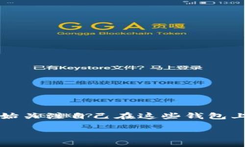 在这个数字化时代，区块链和加密货币逐渐走入了我们的生活。随着TP钱包等数字钱包的兴起，很多用户开始关注自己在这些钱包上的资产是否真实。本文将针对“TP钱包上的资产是真的吗”这个问题进行深入探讨，并回答相关的几个疑问。

TP钱包上的资产真实性解析：如何保护你的数字财富？