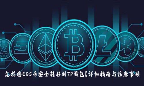 怎样将EOS币安全转移到TP钱包？详细指南与注意事项