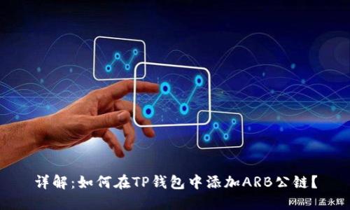 详解：如何在TP钱包中添加ARB公链？