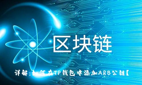 详解：如何在TP钱包中添加ARB公链？