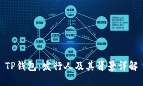 TP钱包：发行人及其背景详解