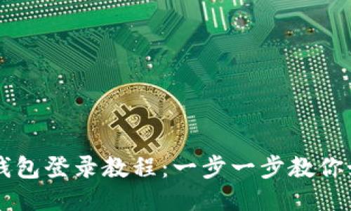 萤火生态TP钱包登录教程：一步一步教你如何快速登陆