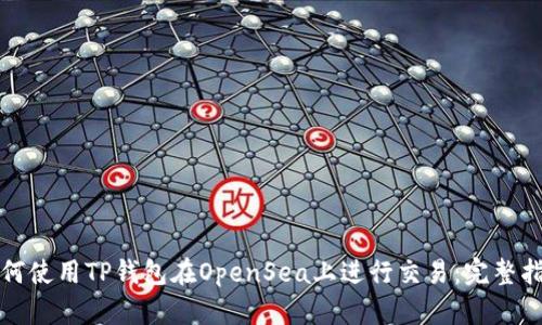 如何使用TP钱包在OpenSea上进行交易：完整指南