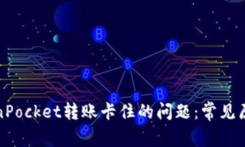 如何解决TokenPocket转账卡住的问题：常见原因与解决方案