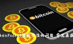 如何解决TokenPocket转账卡住的问题：常见原因与解
