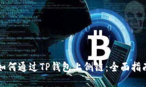 如何通过TP钱包上侧链：全面指南