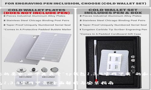 根据您的要求，以下是关于“tp钱包1.3.4官网下载”的和关键词

tp钱包1.3.4官网下载：全面解析与安装指南