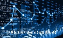 TP钱包里的PI是什么？它是假的吗？