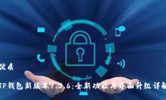 优质TP钱包新版本1.3.6：全新功能与界面升级详解