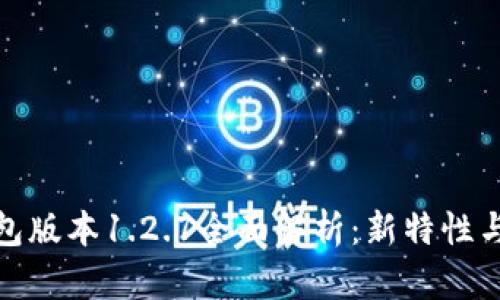 TP钱包版本1.2.7全面解析：新特性与体验