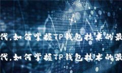 在网络新时代，如何掌握TP钱包技术的最佳学习资